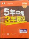 2023年5年中考3年模拟中考英语山东专用