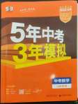 2023年5年中考3年模擬中考數(shù)學(xué)山東專用