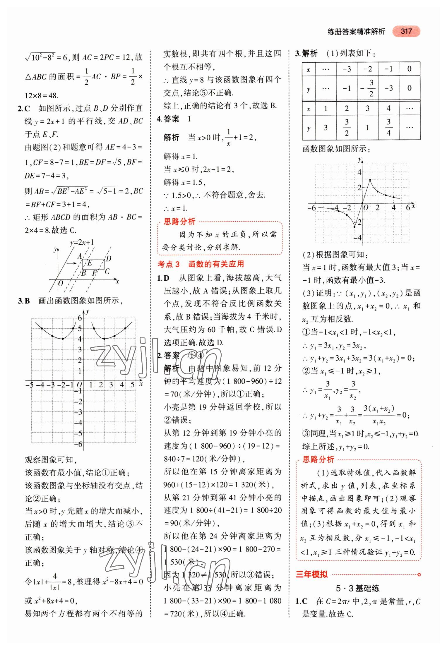 2023年5年中考3年模擬中考數(shù)學(xué)山東專用 參考答案第29頁