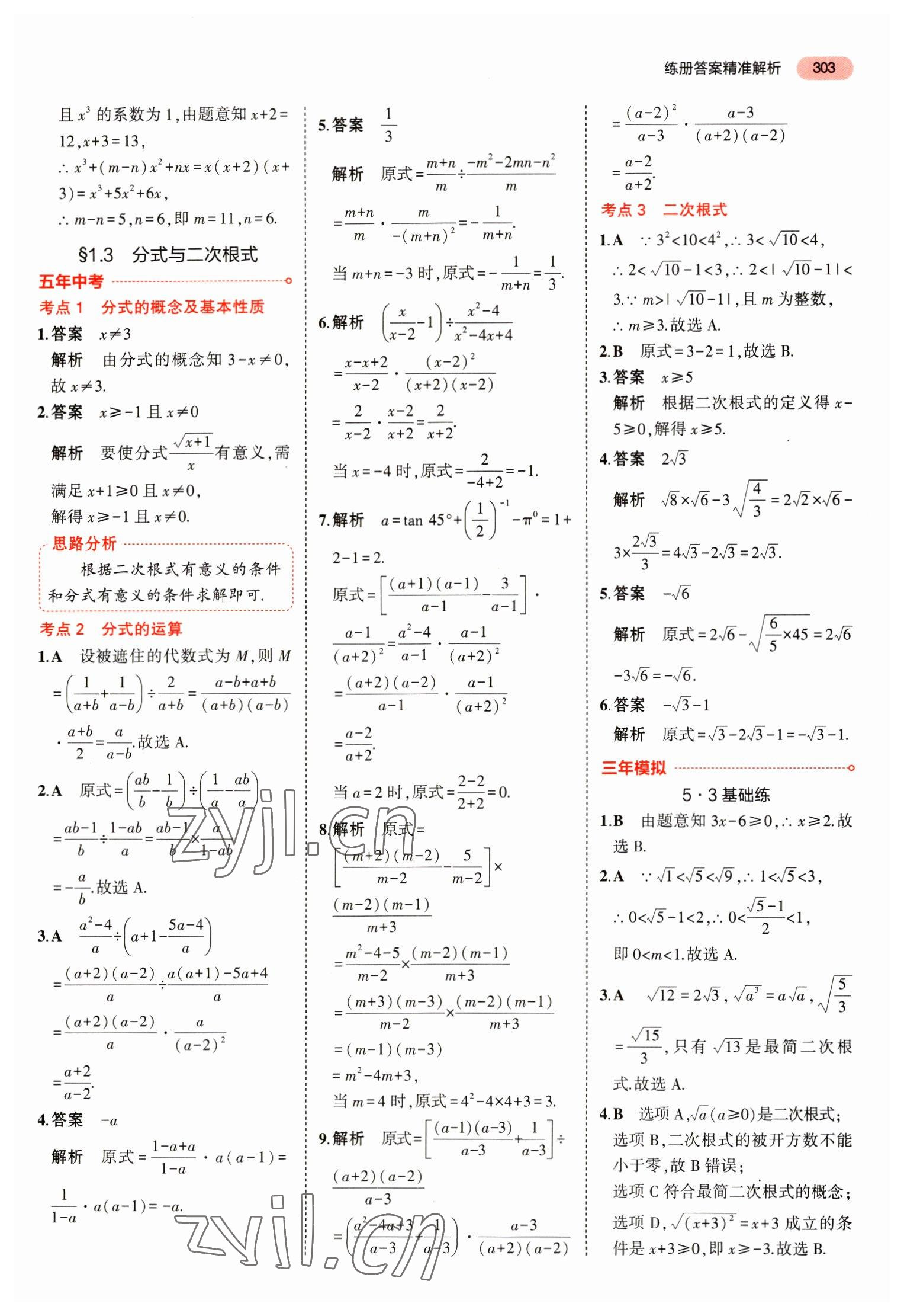 2023年5年中考3年模擬中考數(shù)學山東專用 參考答案第15頁