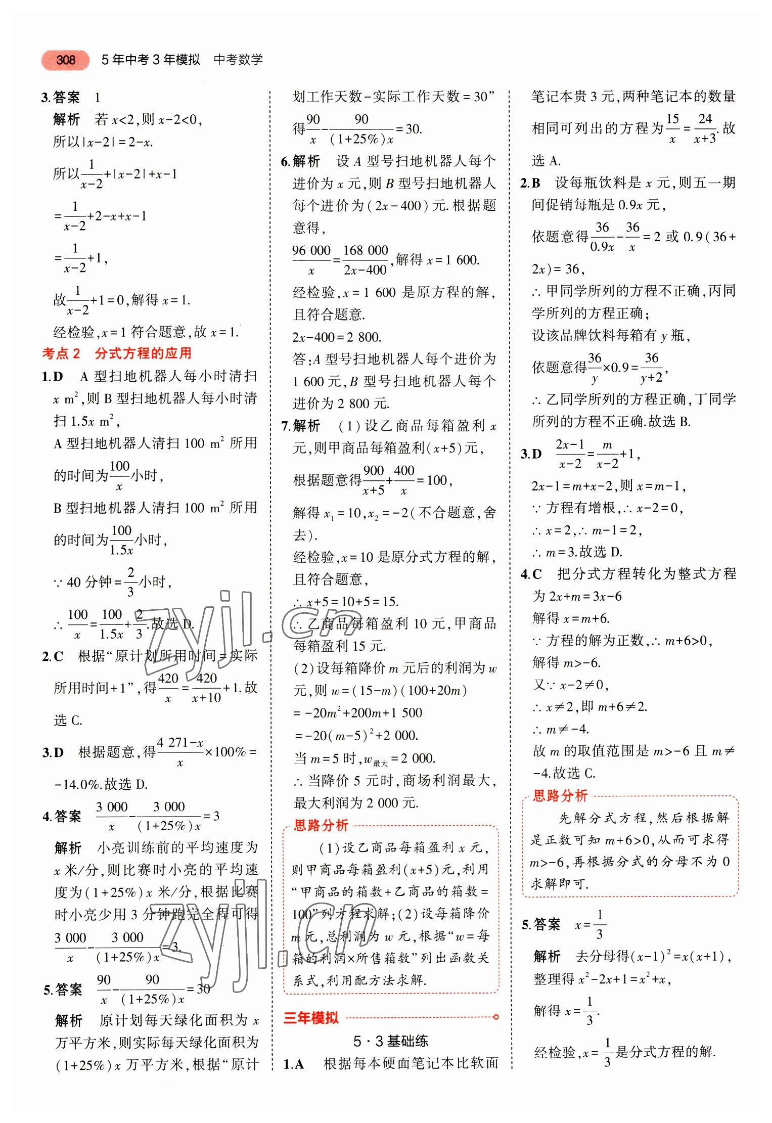 2023年5年中考3年模擬中考數(shù)學(xué)山東專用 參考答案第20頁