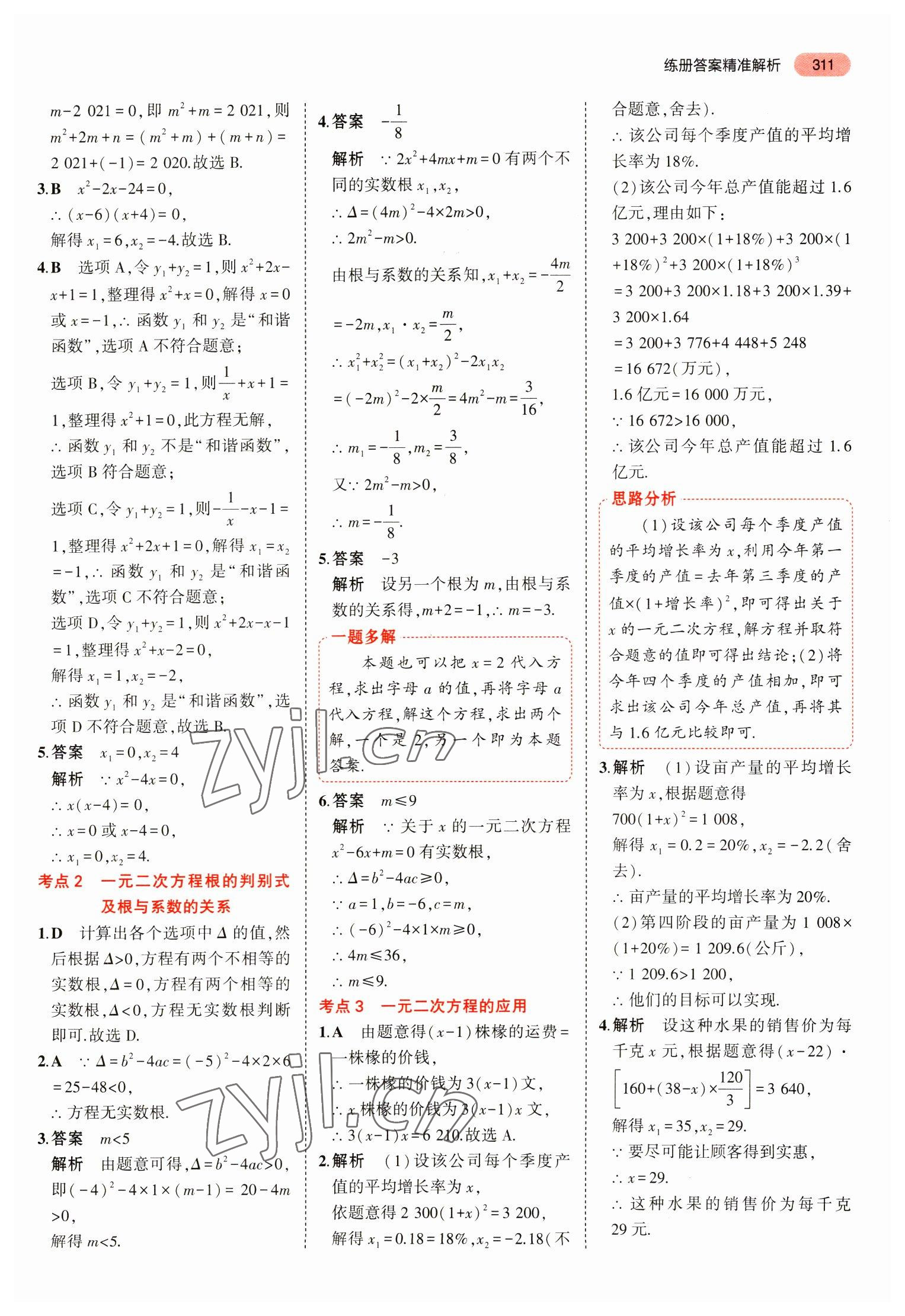 2023年5年中考3年模擬中考數(shù)學(xué)山東專用 參考答案第23頁