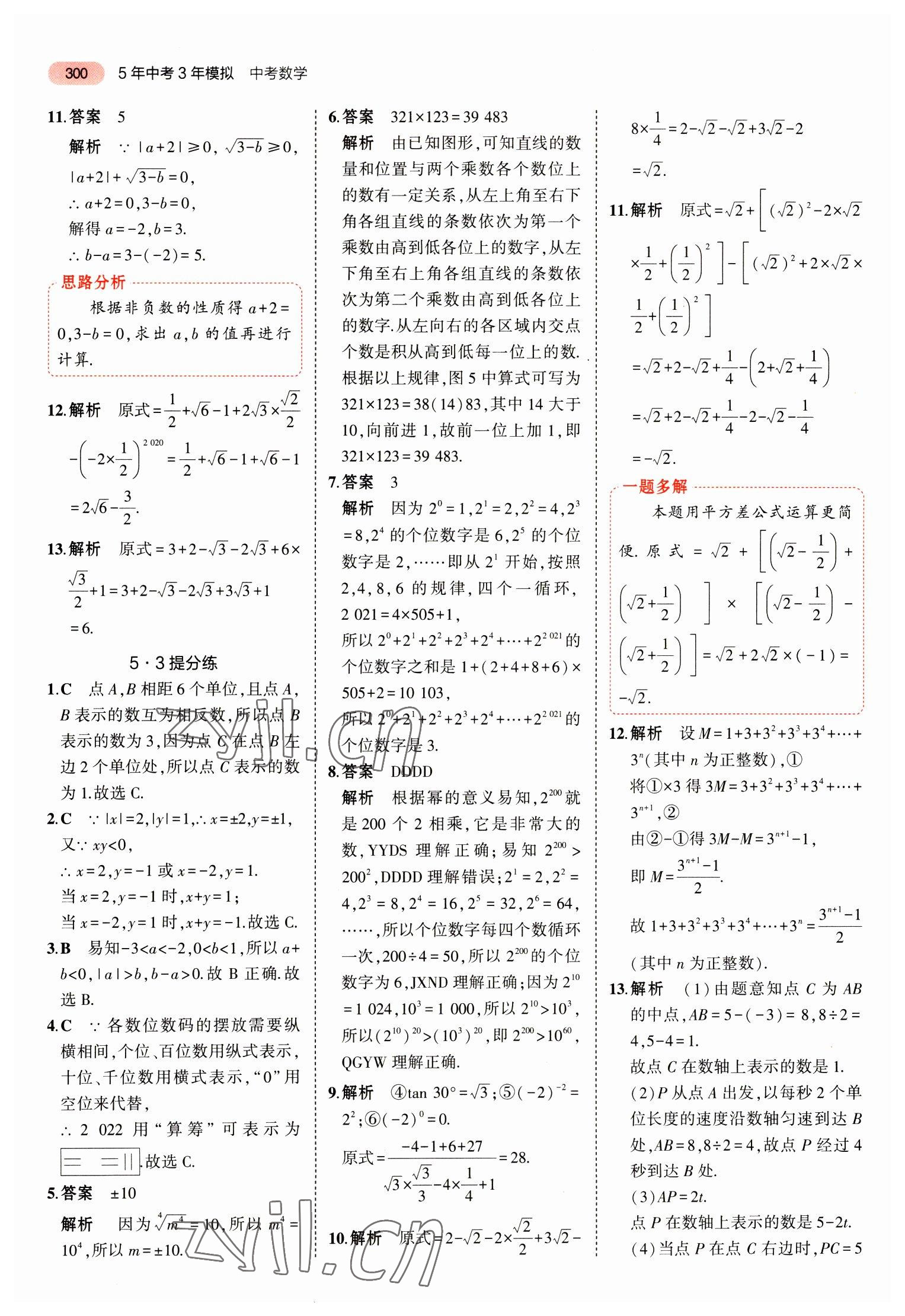 2023年5年中考3年模擬中考數(shù)學(xué)山東專(zhuān)用 參考答案第12頁(yè)