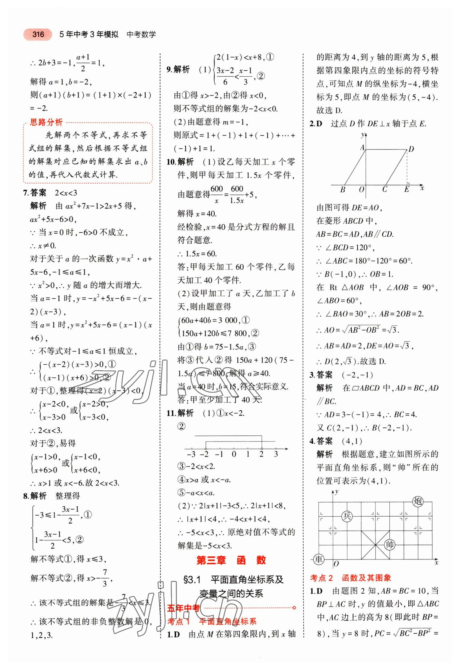 2023年5年中考3年模擬中考數(shù)學(xué)山東專用 參考答案第28頁