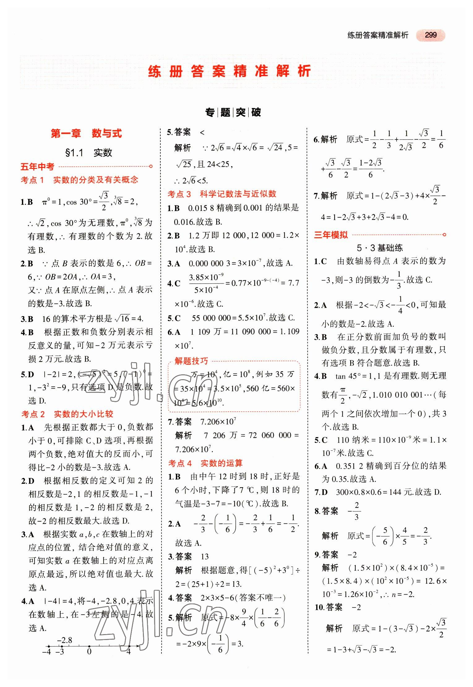 2023年5年中考3年模擬中考數(shù)學(xué)山東專用 參考答案第11頁(yè)