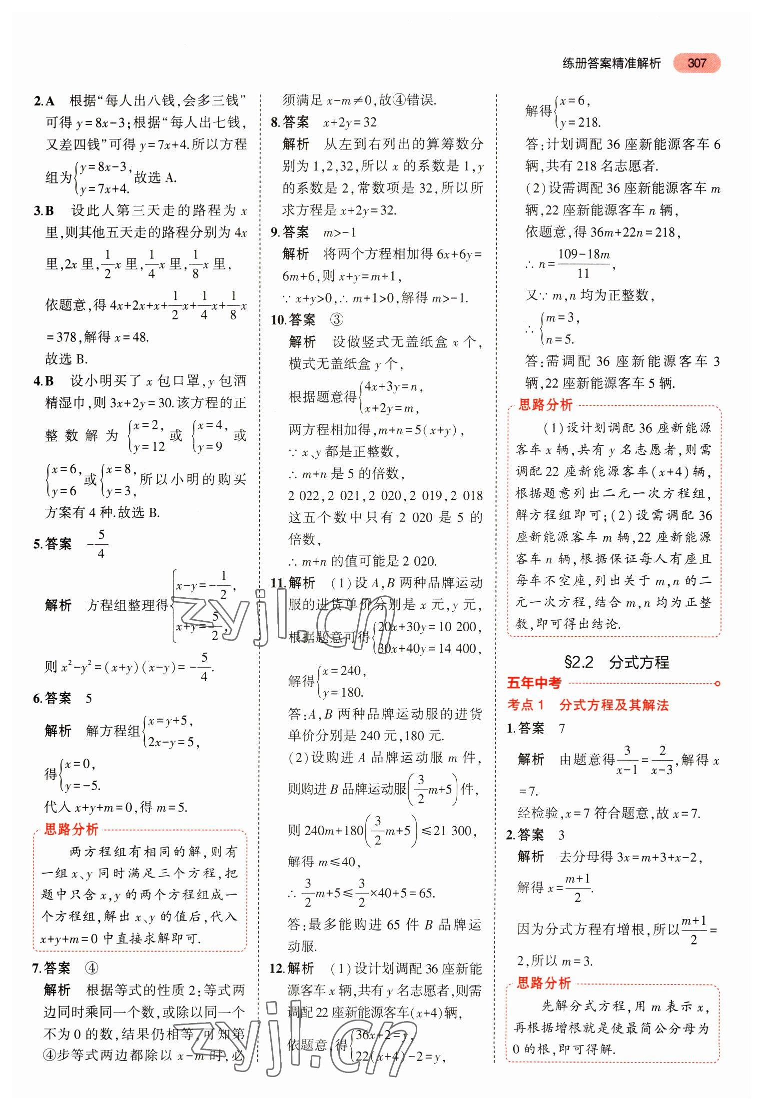 2023年5年中考3年模擬中考數(shù)學(xué)山東專用 參考答案第19頁