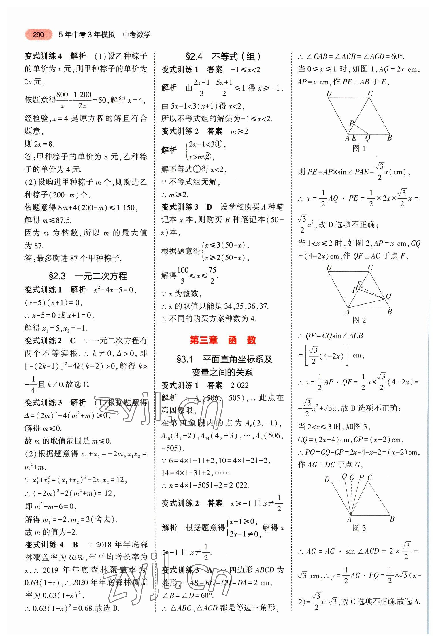 2023年5年中考3年模擬中考數(shù)學(xué)山東專用 參考答案第2頁