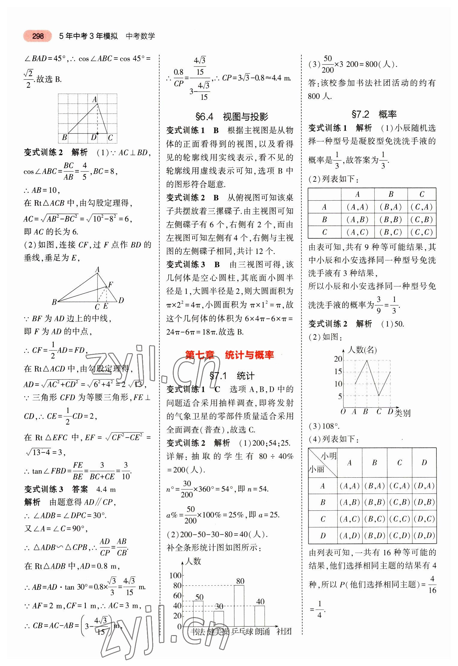 2023年5年中考3年模擬中考數(shù)學(xué)山東專用 參考答案第10頁