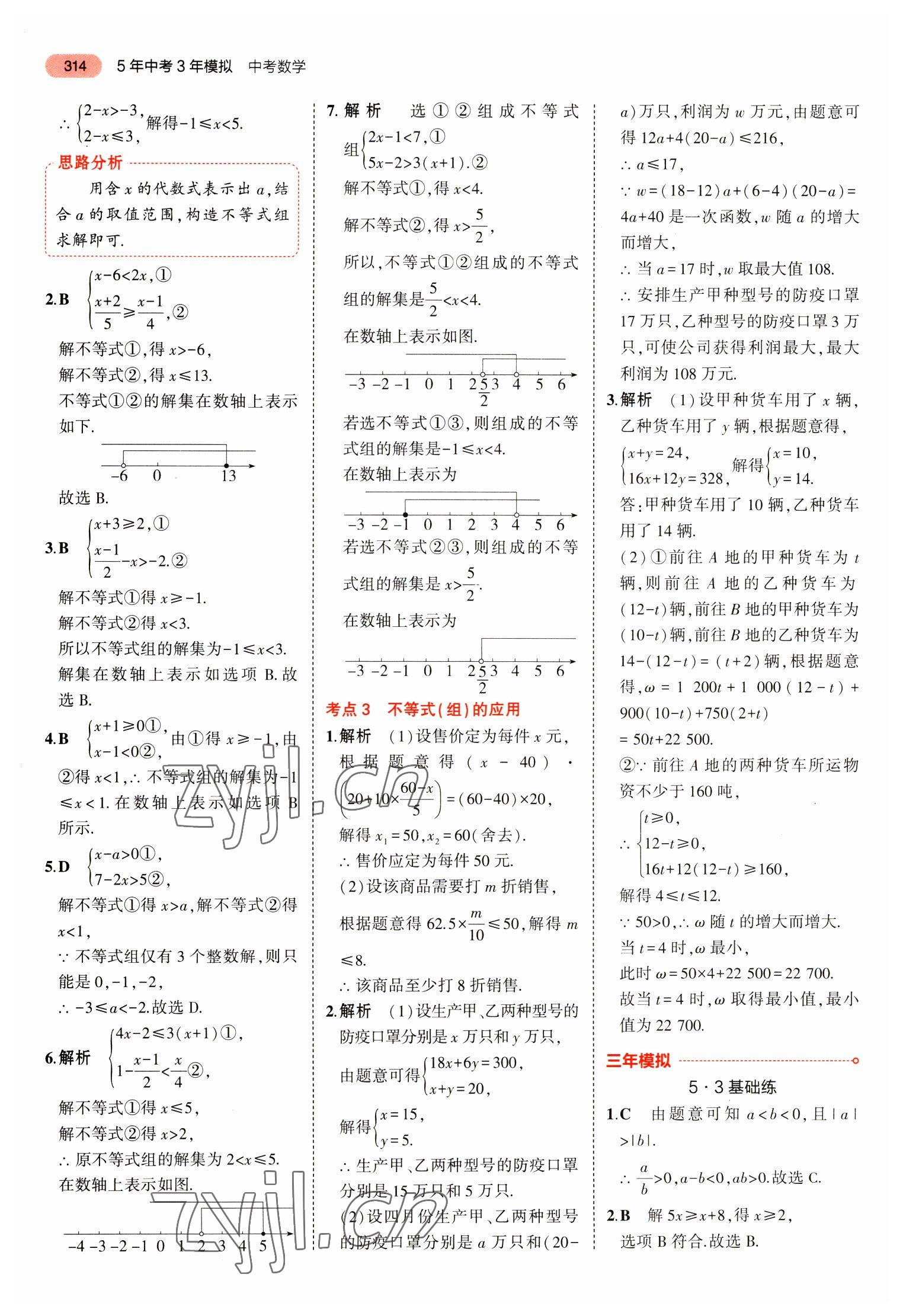 2023年5年中考3年模擬中考數(shù)學(xué)山東專用 參考答案第26頁(yè)