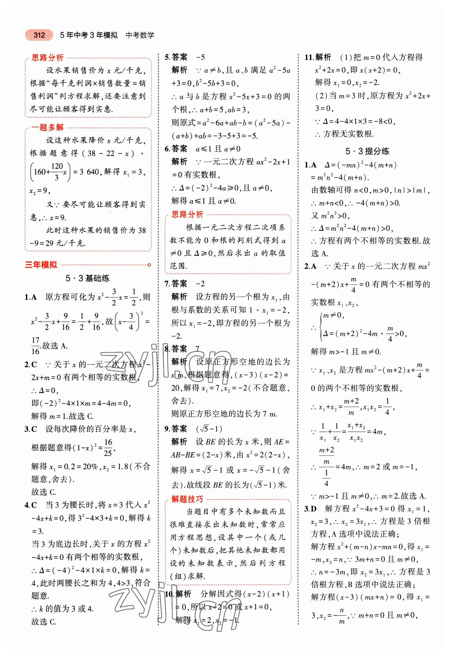 2023年5年中考3年模擬中考數(shù)學山東專用 參考答案第24頁