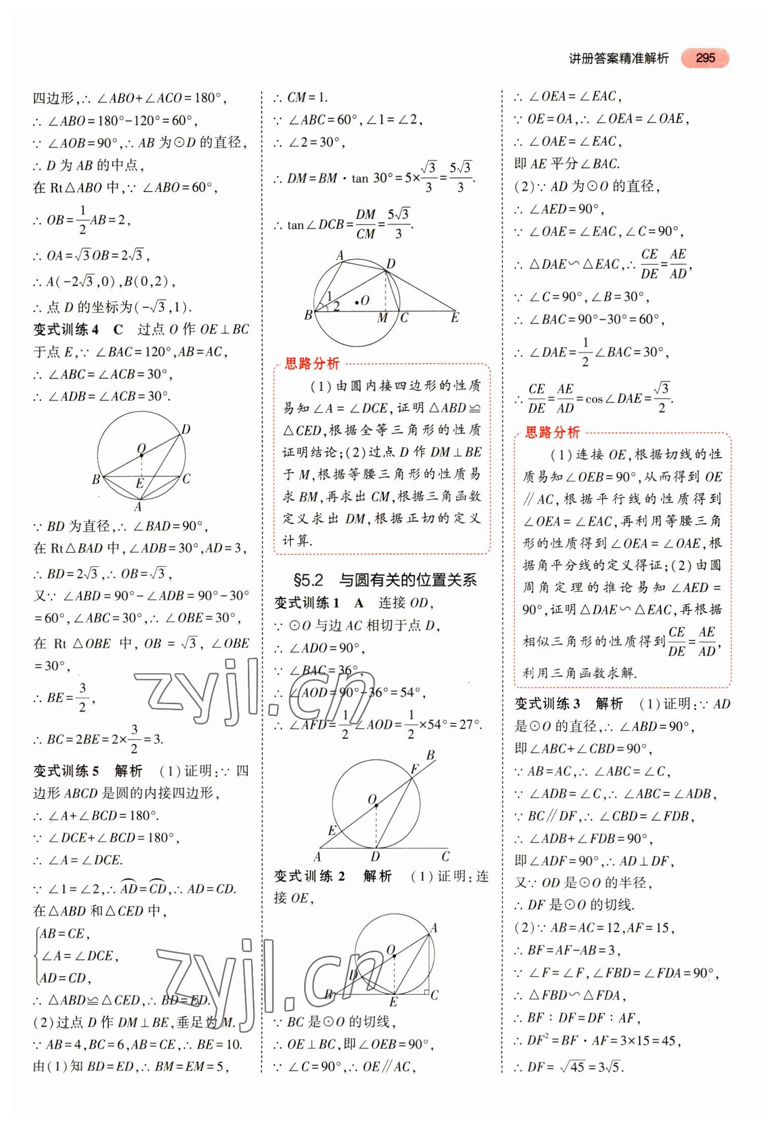 2023年5年中考3年模擬中考數(shù)學山東專用 參考答案第7頁