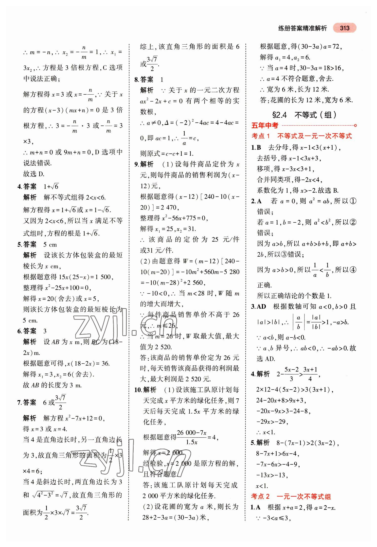 2023年5年中考3年模擬中考數(shù)學(xué)山東專用 參考答案第25頁