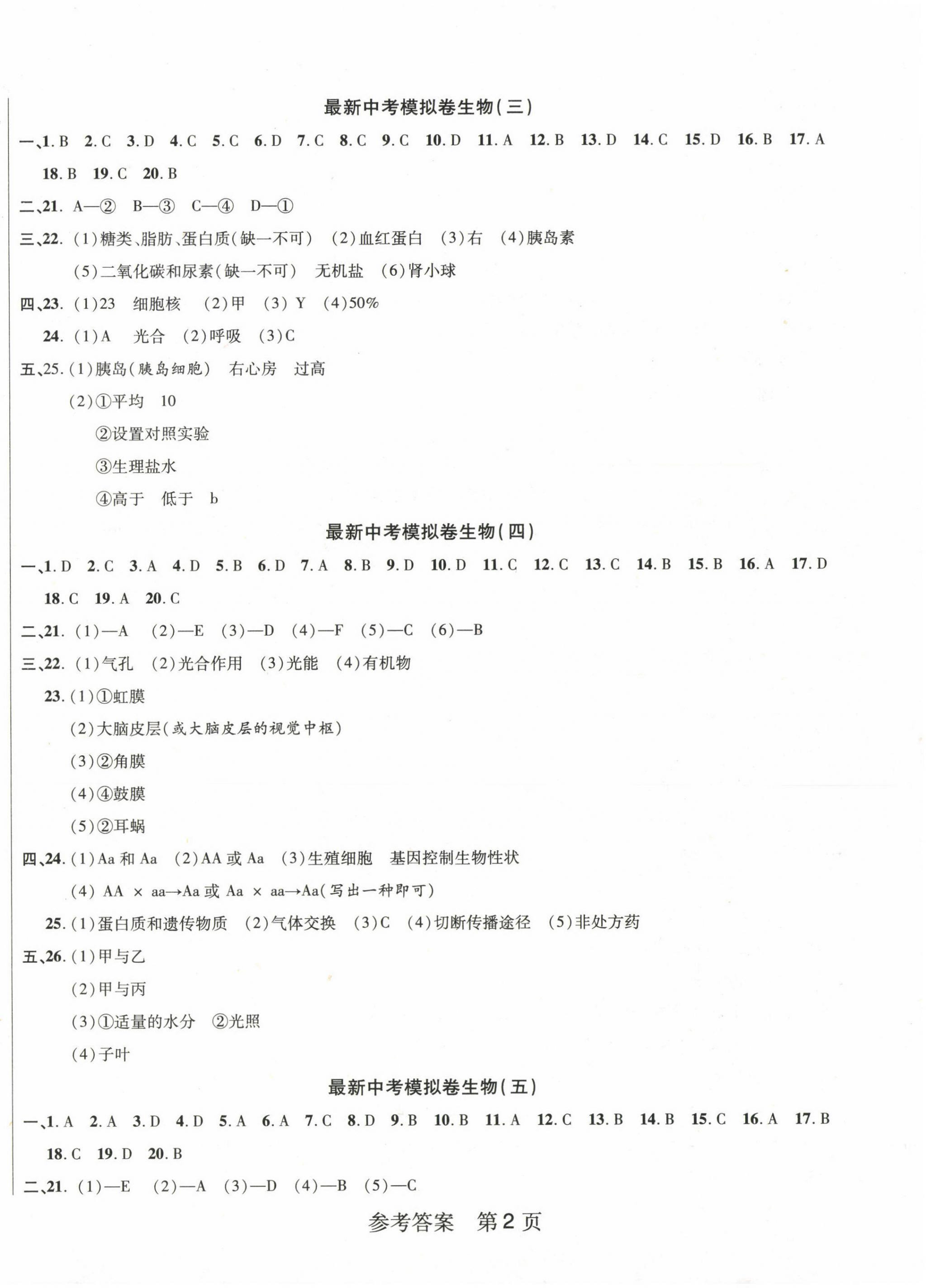2023年最新中考模拟卷生物 第2页