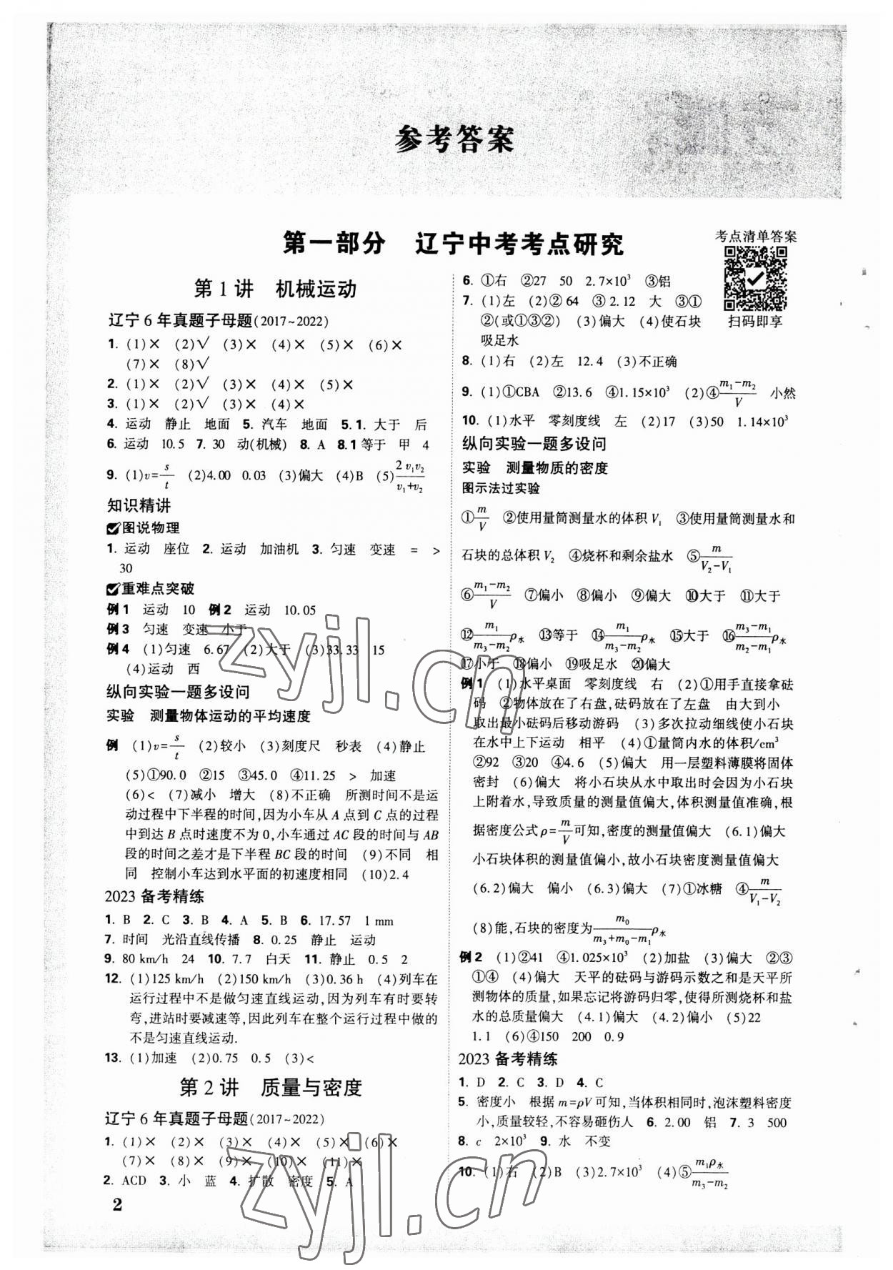 2023年万唯中考试题研究物理人教版辽宁专版 参考答案第1页