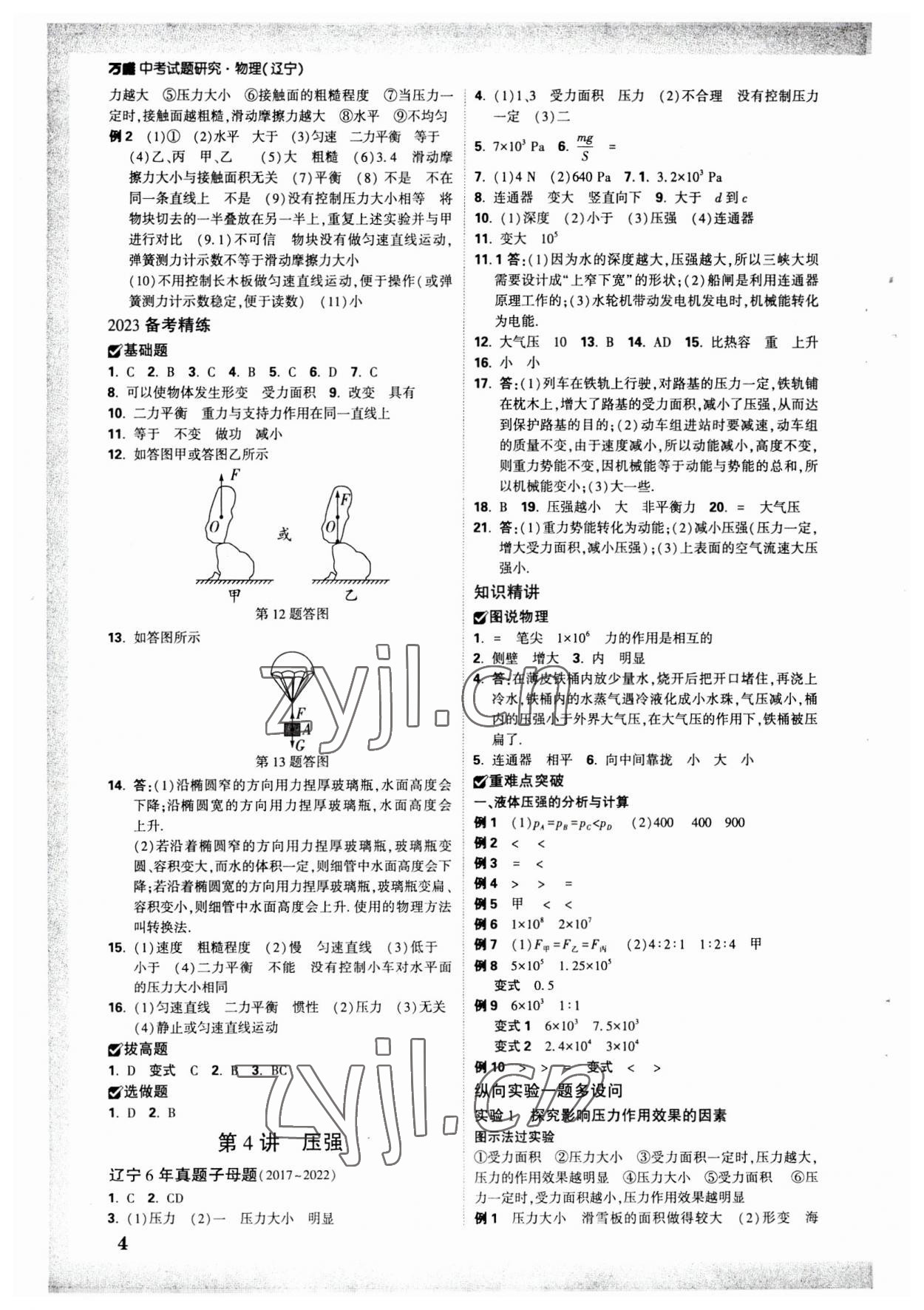 2023年萬(wàn)唯中考試題研究物理人教版遼寧專版 參考答案第3頁(yè)