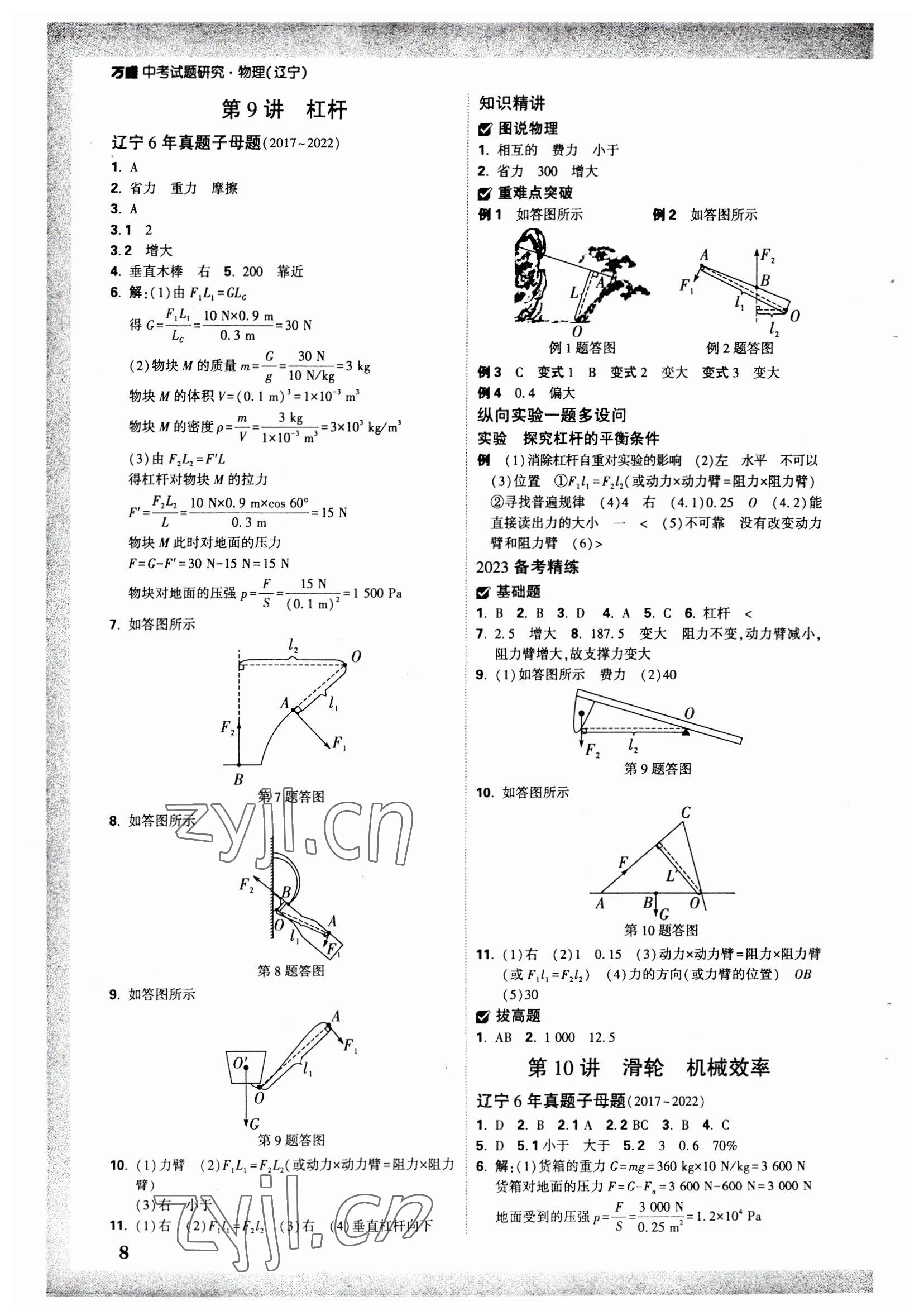 2023年萬唯中考試題研究物理人教版遼寧專版 參考答案第7頁