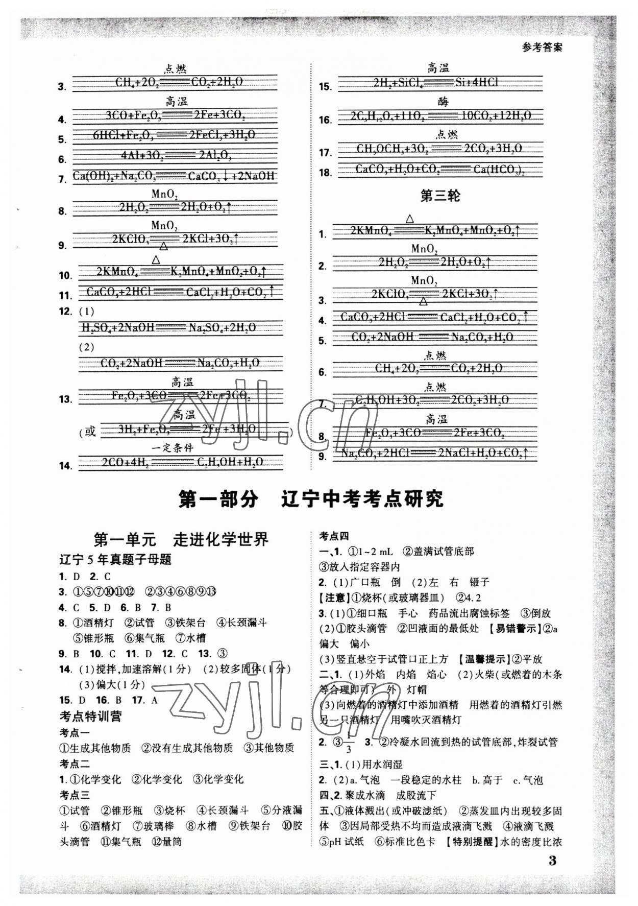 2023年万唯中考试题研究化学人教版辽宁专版 参考答案第2页