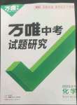 2023年萬唯中考試題研究化學人教版遼寧專版
