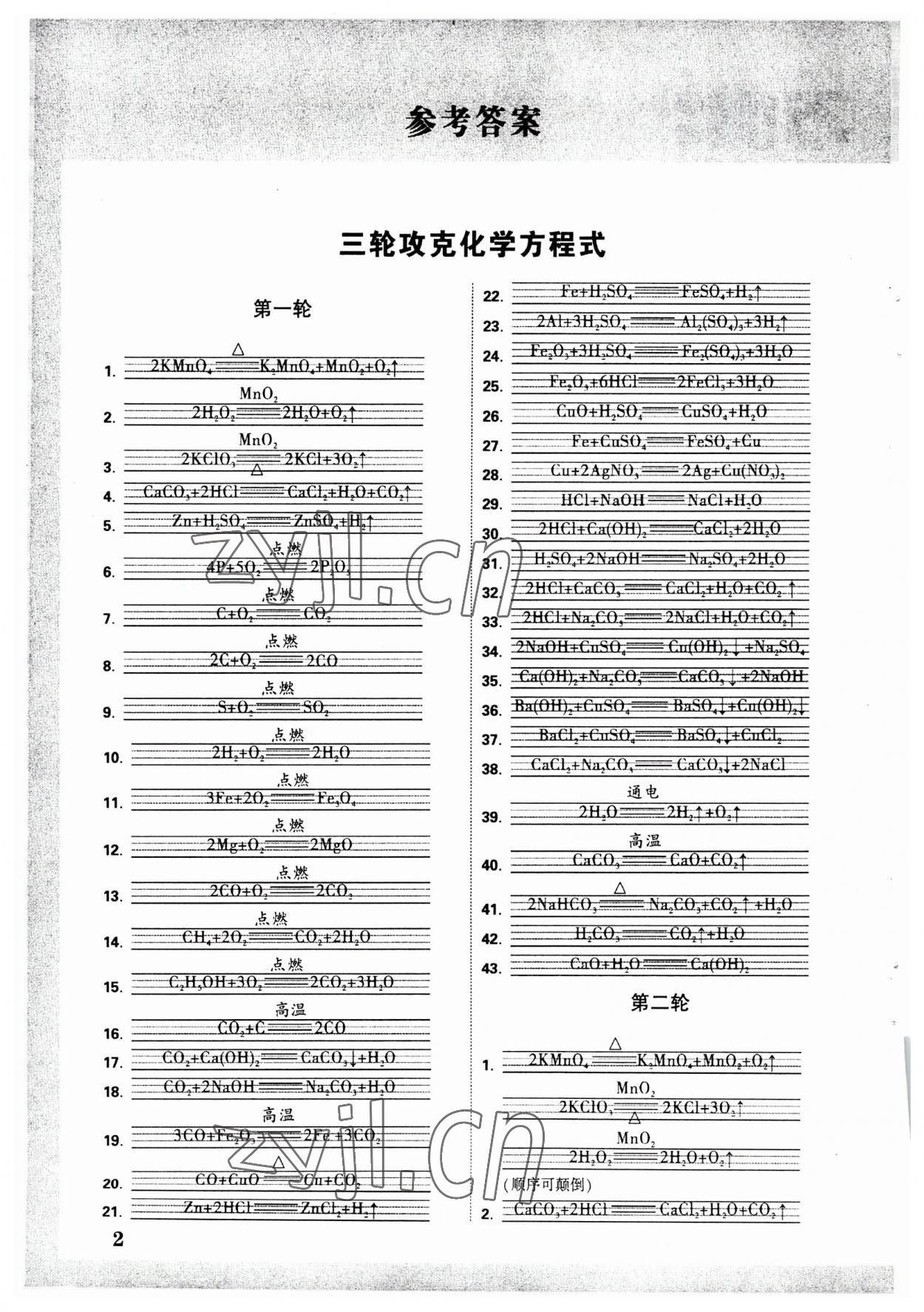 2023年万唯中考试题研究化学人教版辽宁专版 参考答案第1页