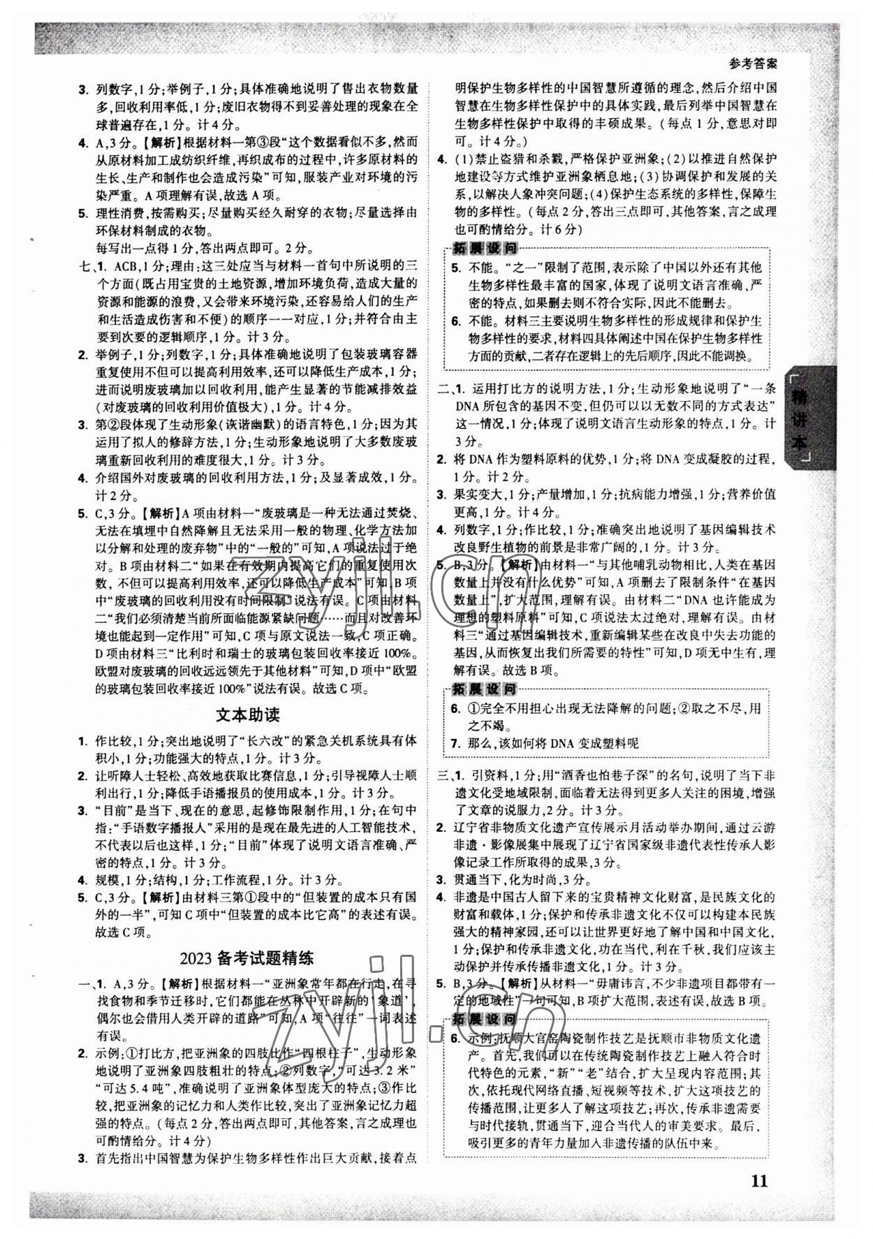 2023年万唯中考试题研究语文人教版辽宁专版 参考答案第10页