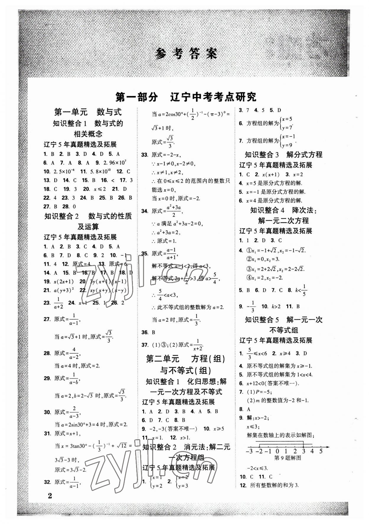 2023年万唯中考试题研究数学人教版辽宁专版 参考答案第1页