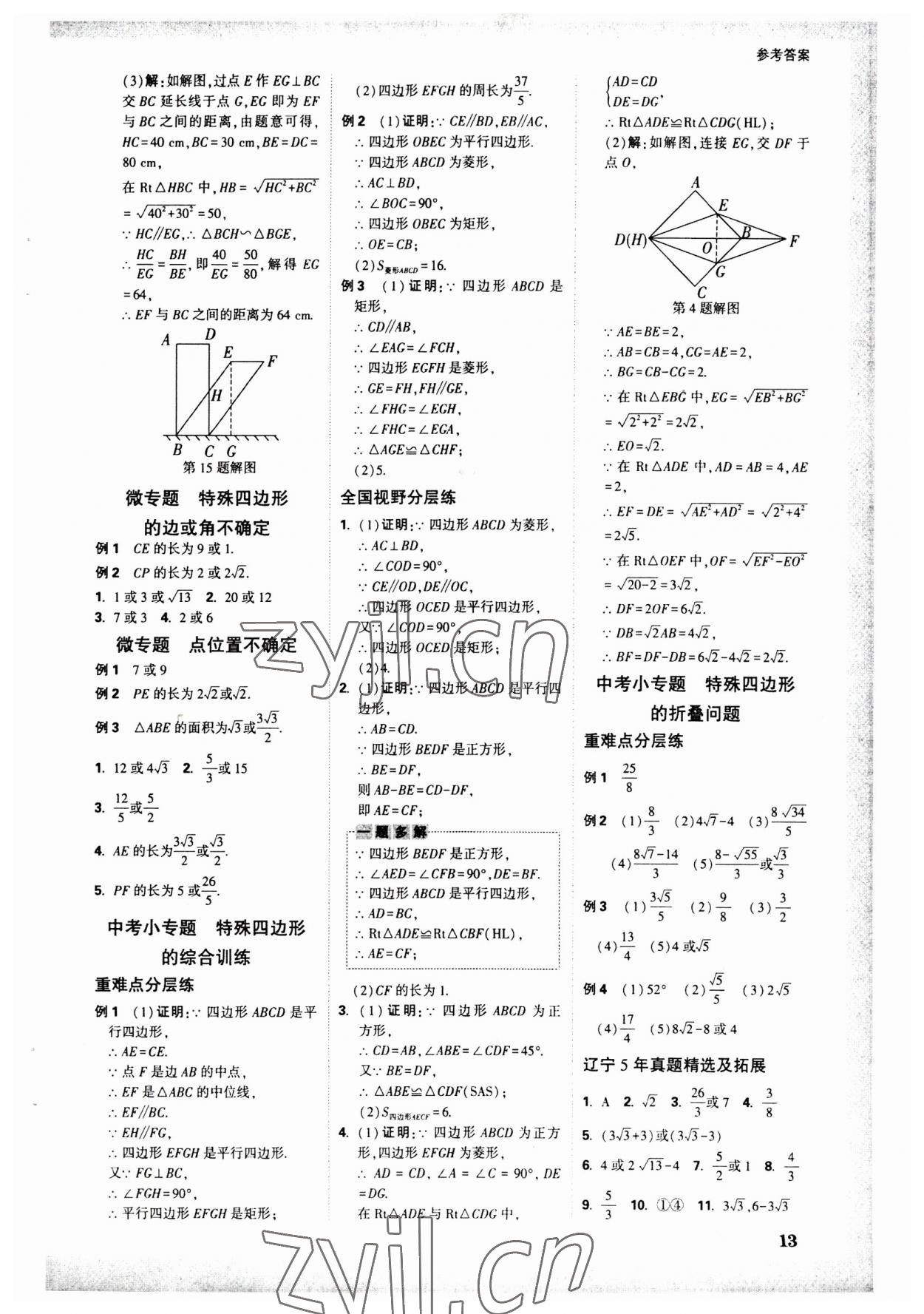 2023年萬唯中考試題研究數(shù)學(xué)人教版遼寧專版 參考答案第12頁