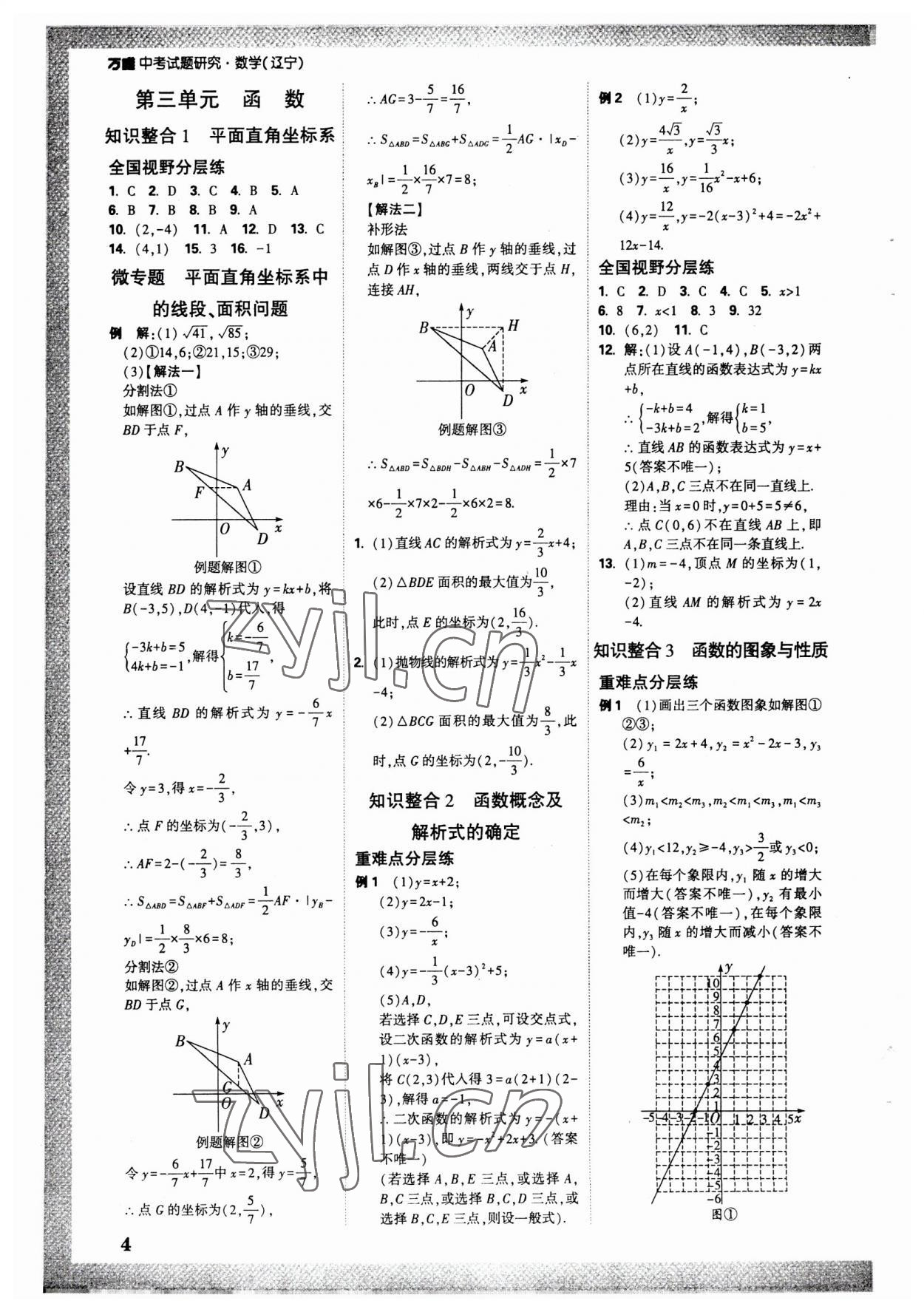 2023年万唯中考试题研究数学人教版辽宁专版 参考答案第3页