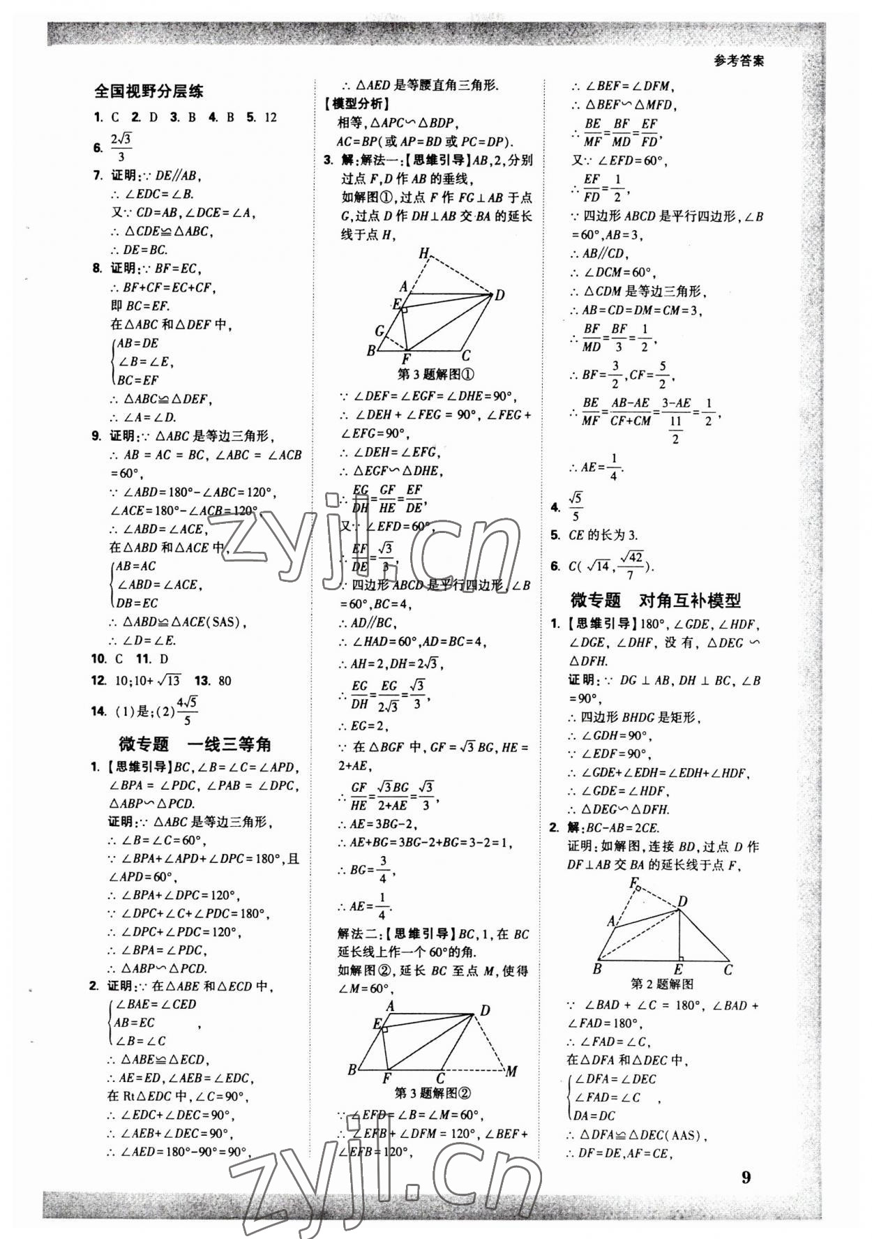 2023年万唯中考试题研究数学人教版辽宁专版 参考答案第8页