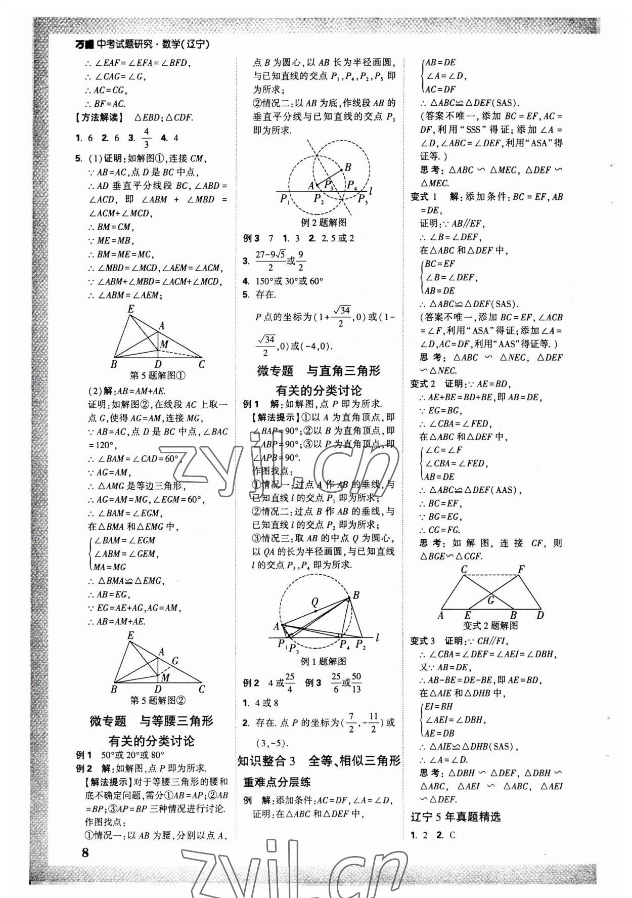 2023年萬唯中考試題研究數(shù)學(xué)人教版遼寧專版 參考答案第7頁