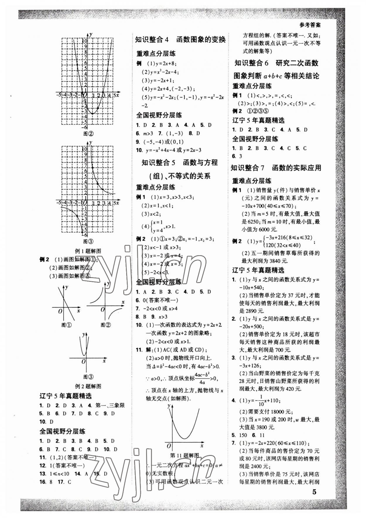 2023年万唯中考试题研究数学人教版辽宁专版 参考答案第4页