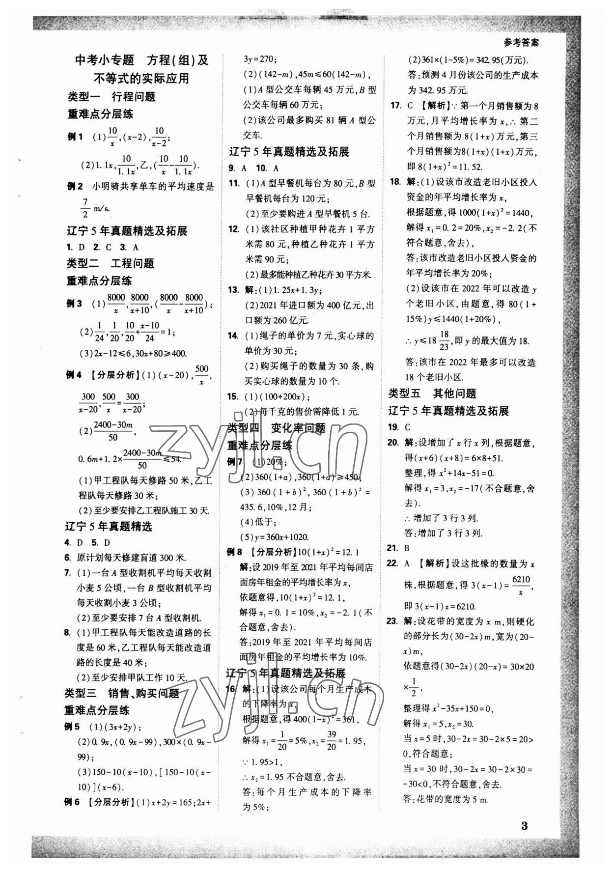 2023年万唯中考试题研究数学人教版辽宁专版 参考答案第2页