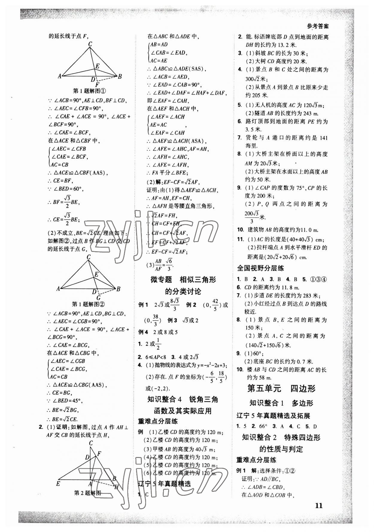 2023年万唯中考试题研究数学人教版辽宁专版 参考答案第10页