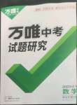 2023年万唯中考试题研究数学人教版辽宁专版