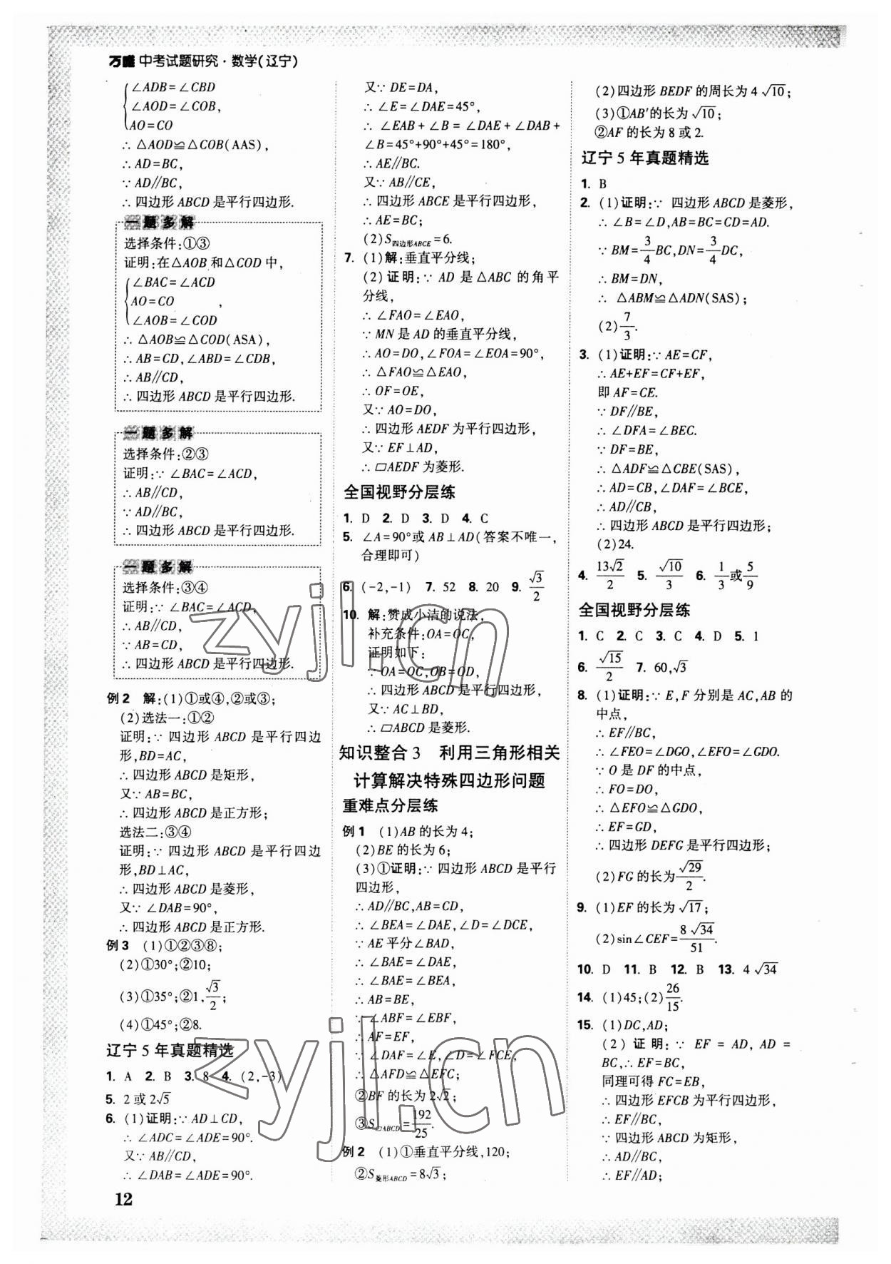 2023年万唯中考试题研究数学人教版辽宁专版 参考答案第11页