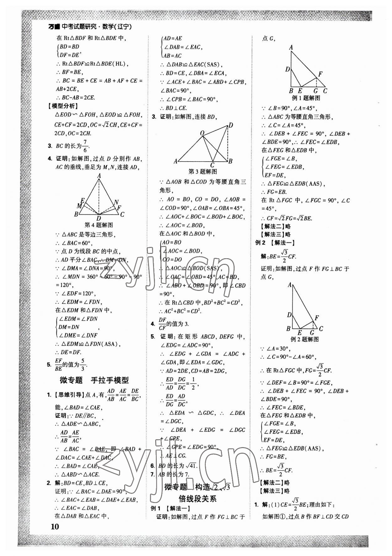 2023年萬唯中考試題研究數(shù)學(xué)人教版遼寧專版 參考答案第9頁