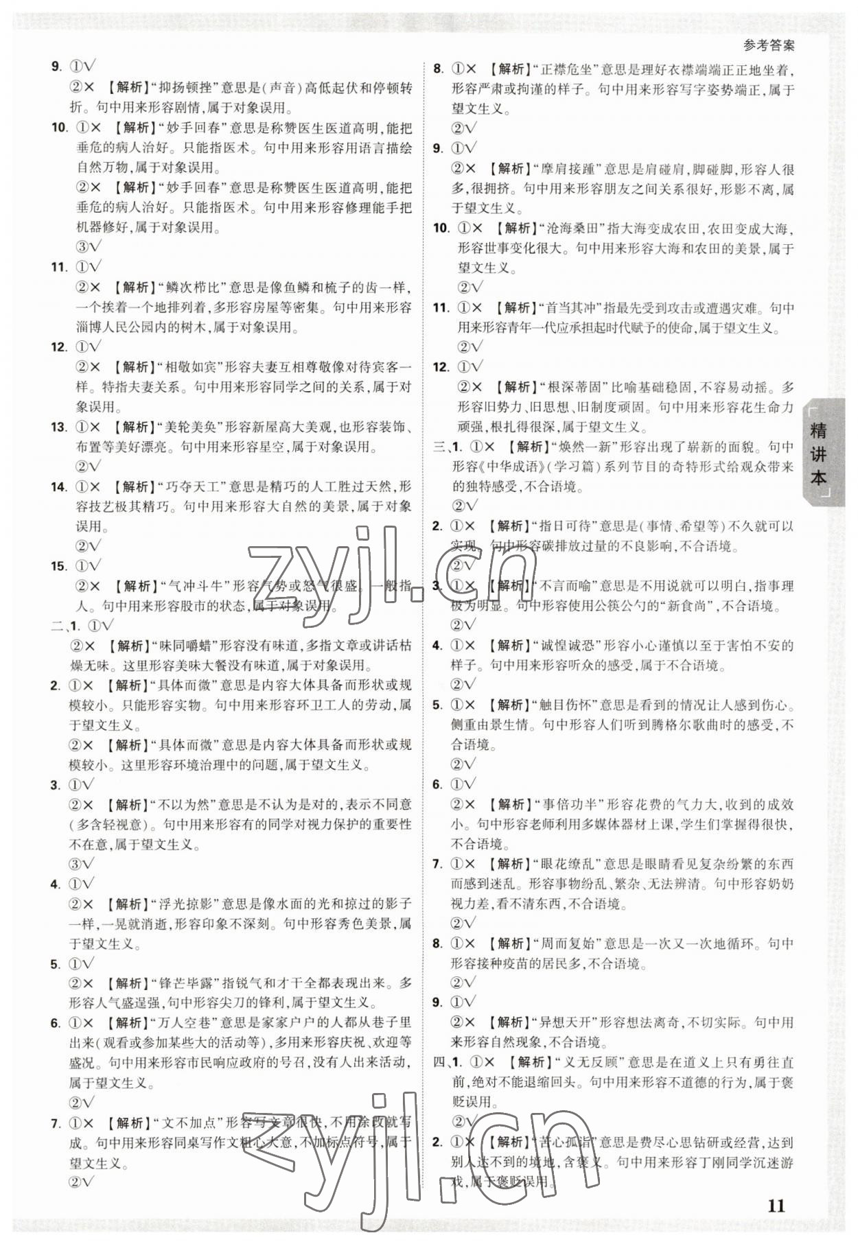 2023年萬(wàn)唯中考試題研究級(jí)語(yǔ)文五四制山東專版 參考答案第11頁(yè)