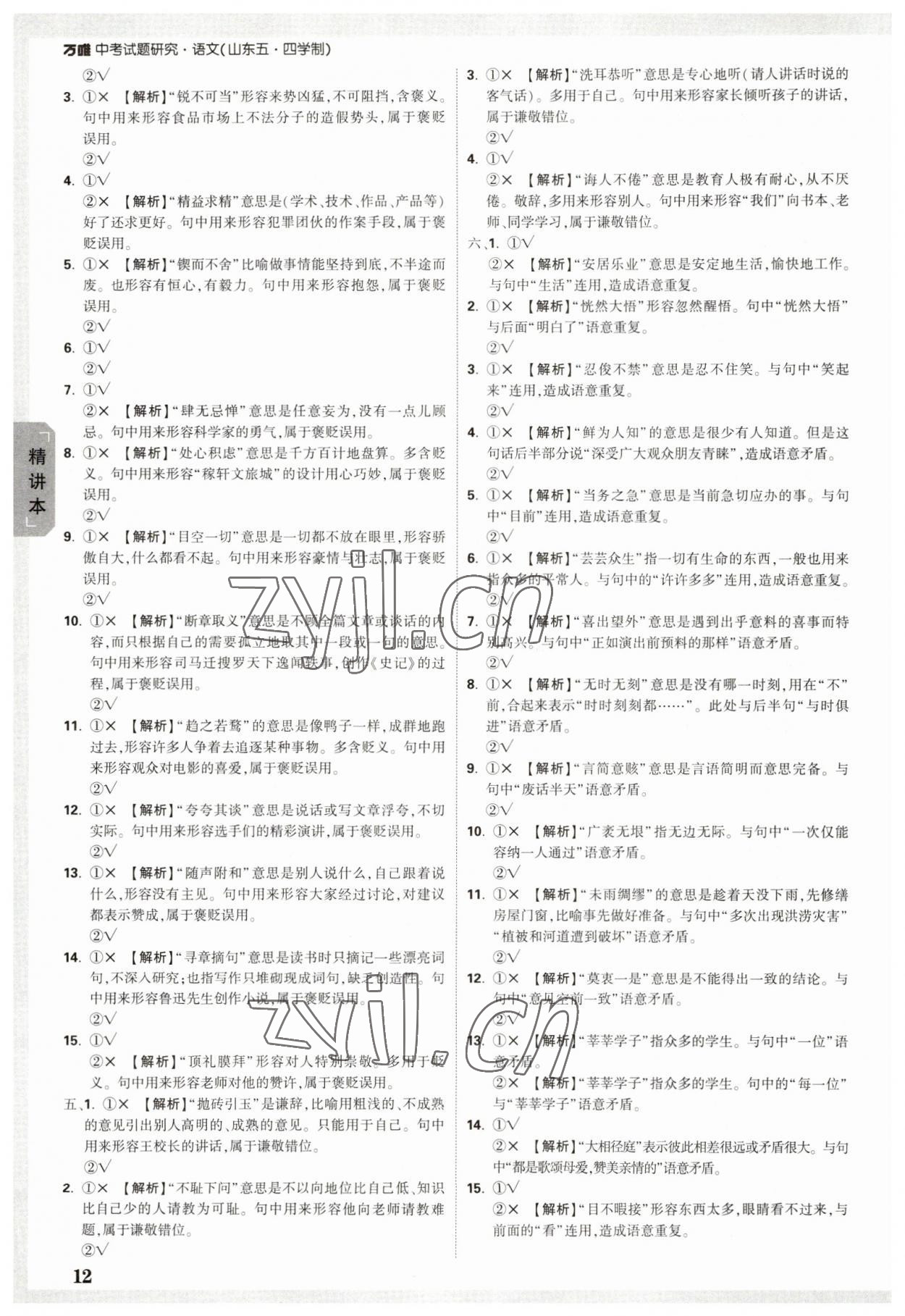 2023年萬(wàn)唯中考試題研究級(jí)語(yǔ)文五四制山東專版 參考答案第12頁(yè)