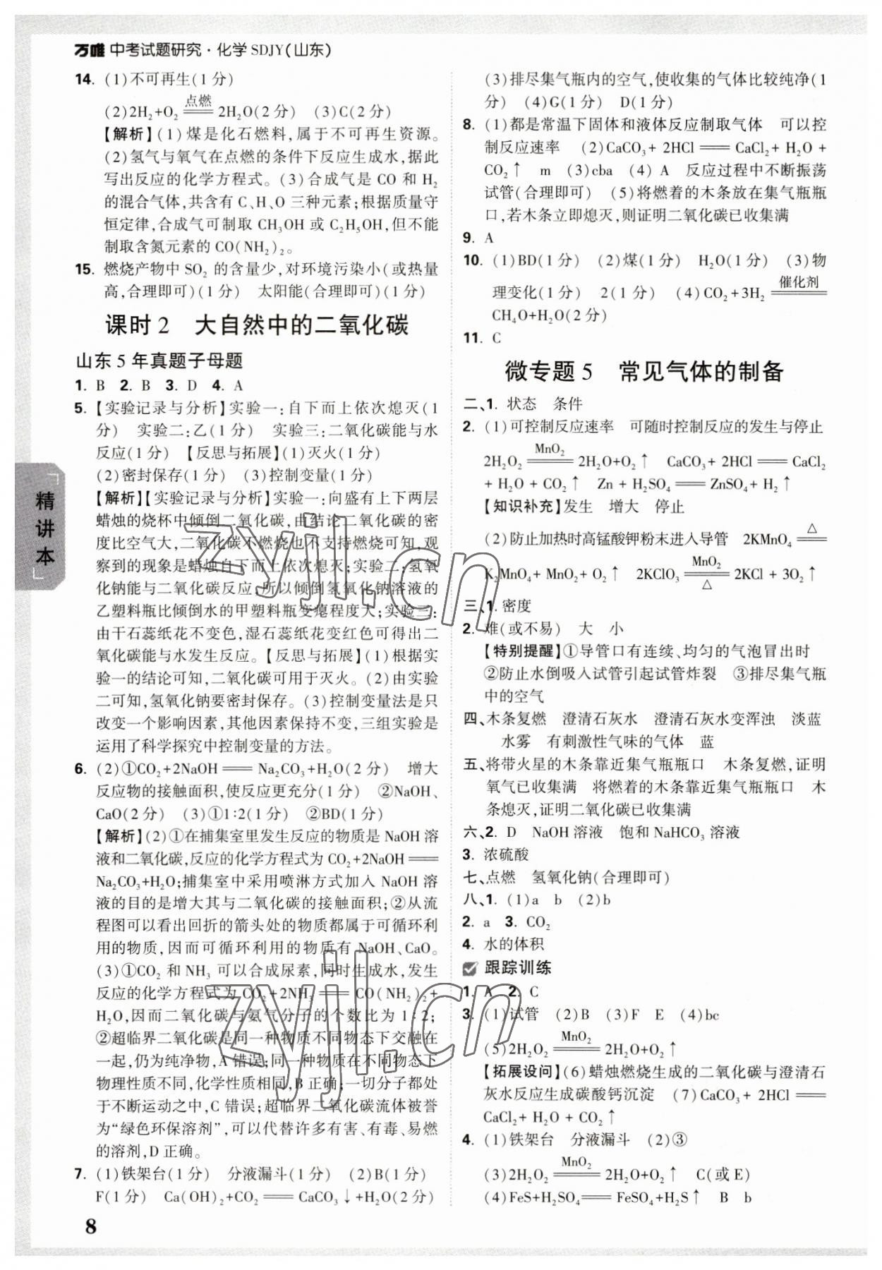 2023年万唯中考试题研究化学鲁教版山东专版 参考答案第7页