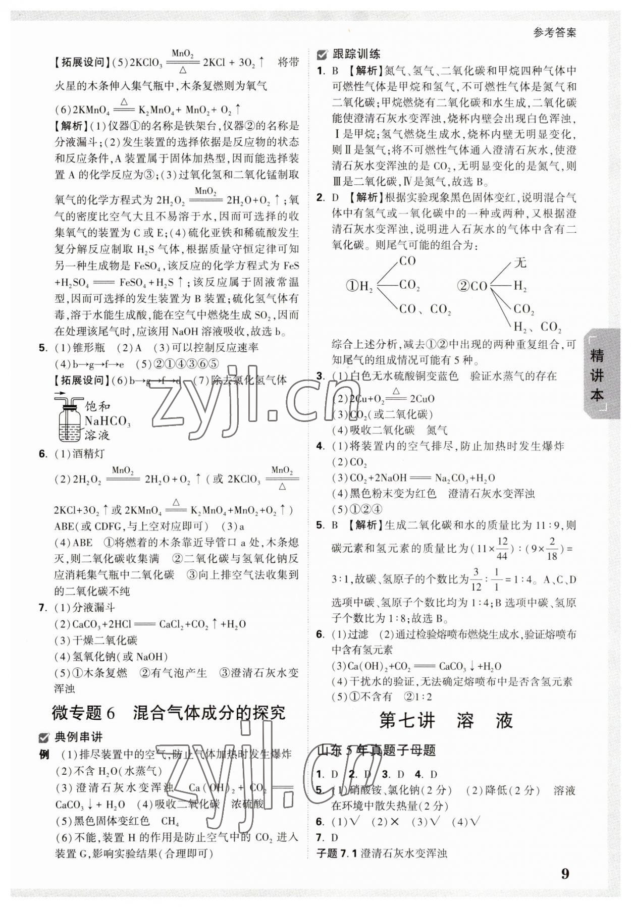 2023年万唯中考试题研究化学鲁教版山东专版 参考答案第8页