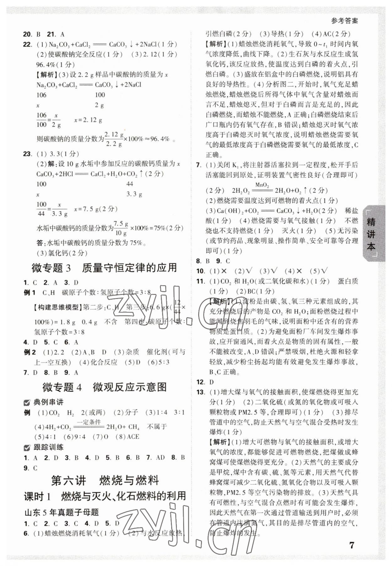 2023年万唯中考试题研究化学鲁教版山东专版 参考答案第6页