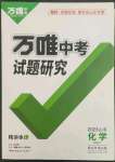 2023年万唯中考试题研究化学鲁教版山东专版