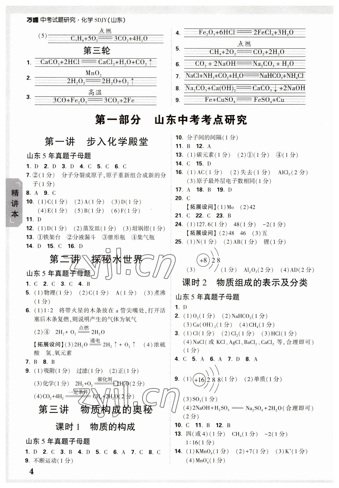 2023年万唯中考试题研究化学鲁教版山东专版 参考答案第3页