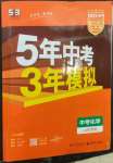 2023年5年中考3年模拟化学中考山东专版