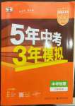 2023年5年中考3年模擬物理中考山東專版