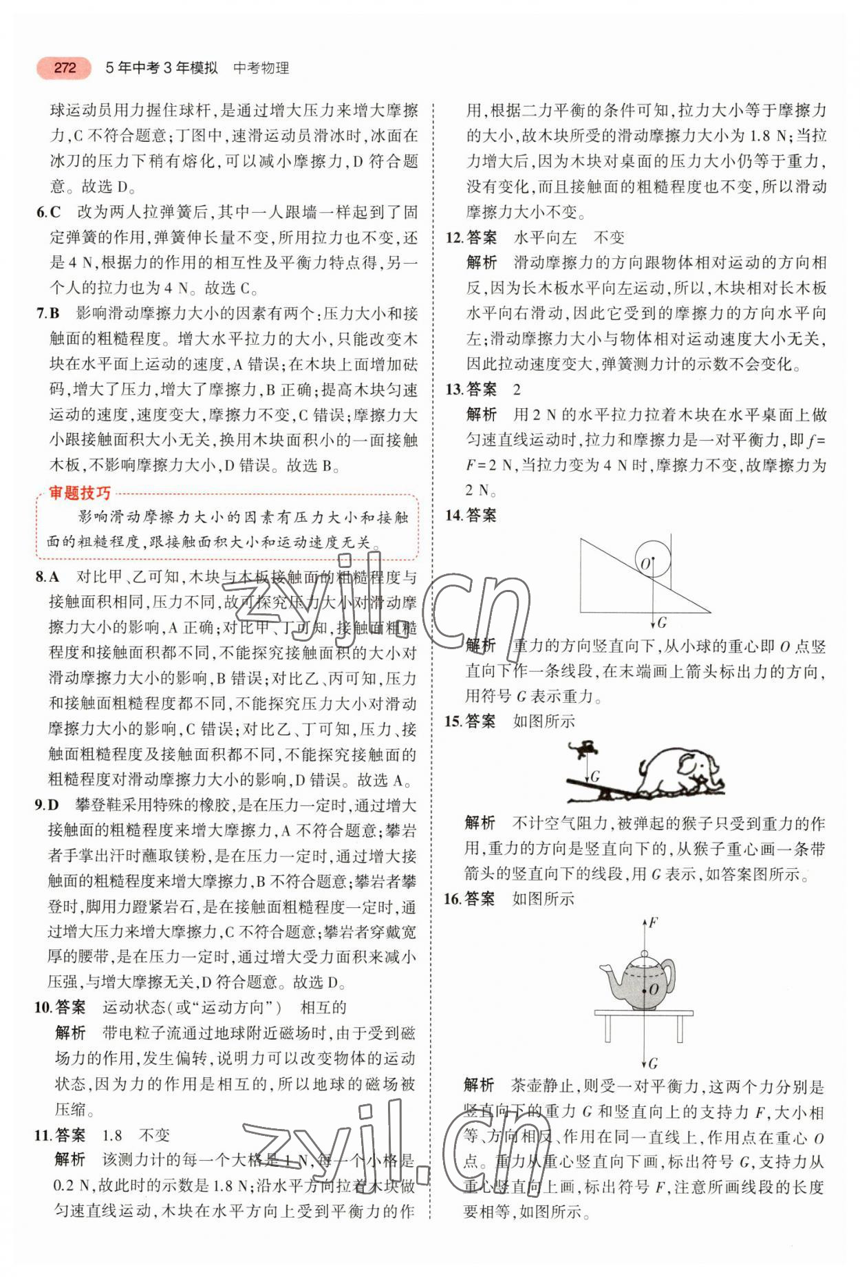 2023年5年中考3年模擬物理中考山東專版 參考答案第16頁