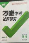 2023年萬唯中考試題研究英語魯教版山東專版