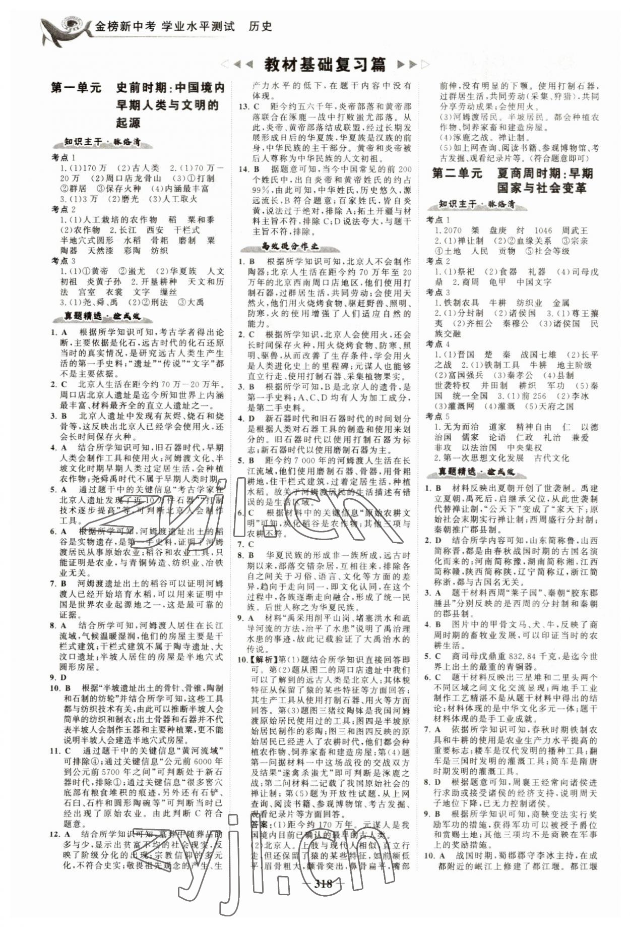 2023年世纪金榜金榜中考历史五四制 参考答案第1页