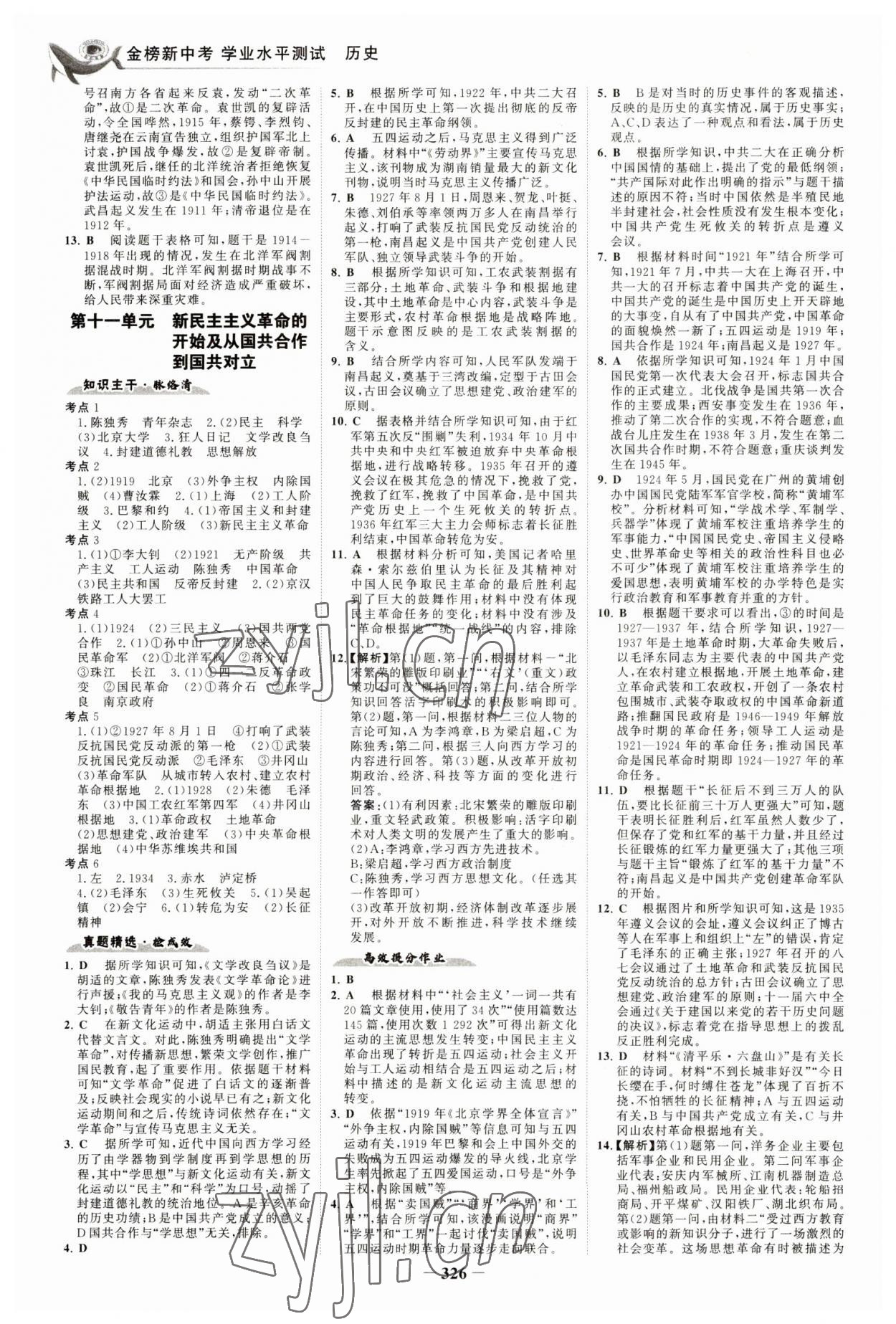 2023年世纪金榜金榜中考历史五四制 参考答案第9页