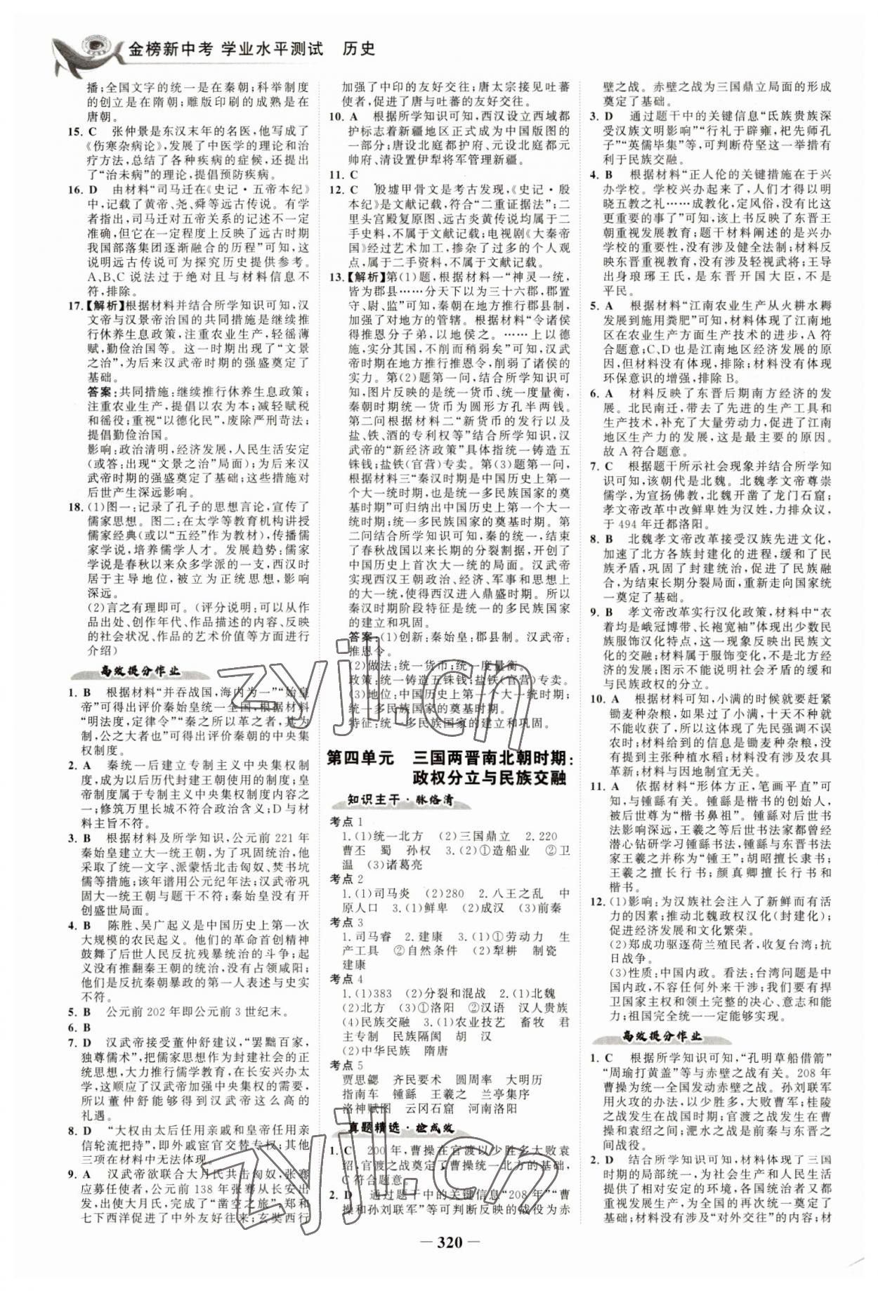 2023年世纪金榜金榜中考历史五四制 参考答案第3页