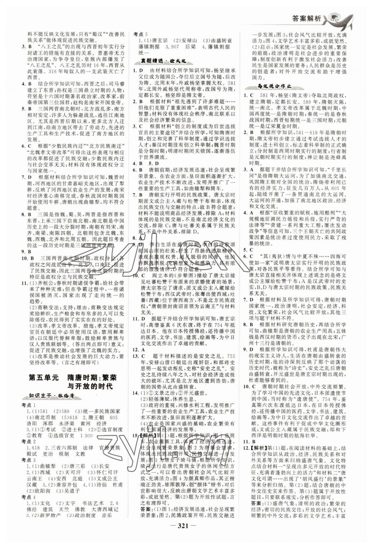 2023年世纪金榜金榜中考历史五四制 参考答案第4页